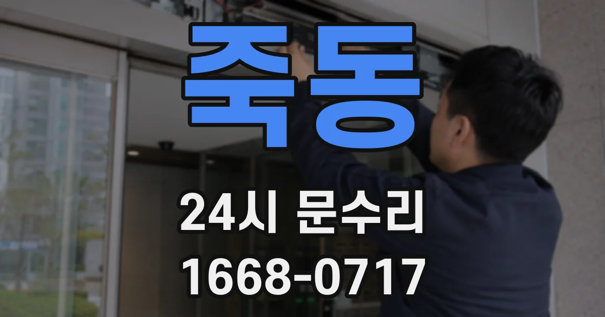 죽동 24시 문수리