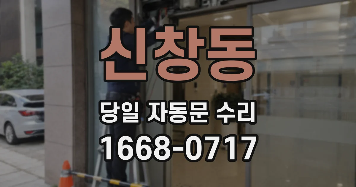 신창동 당일 자동문 수리