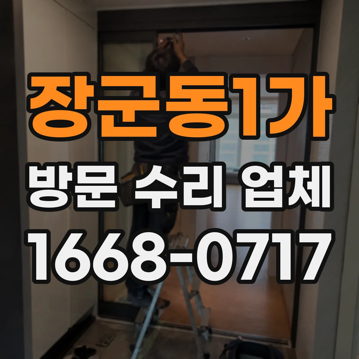 장군동1가 방문 수리 업체