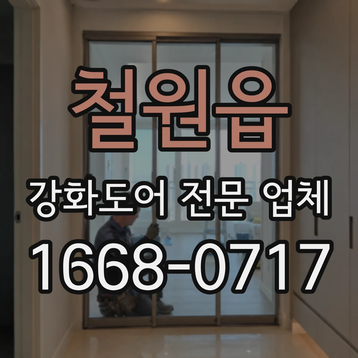 철원읍 강화도어 전문 업체