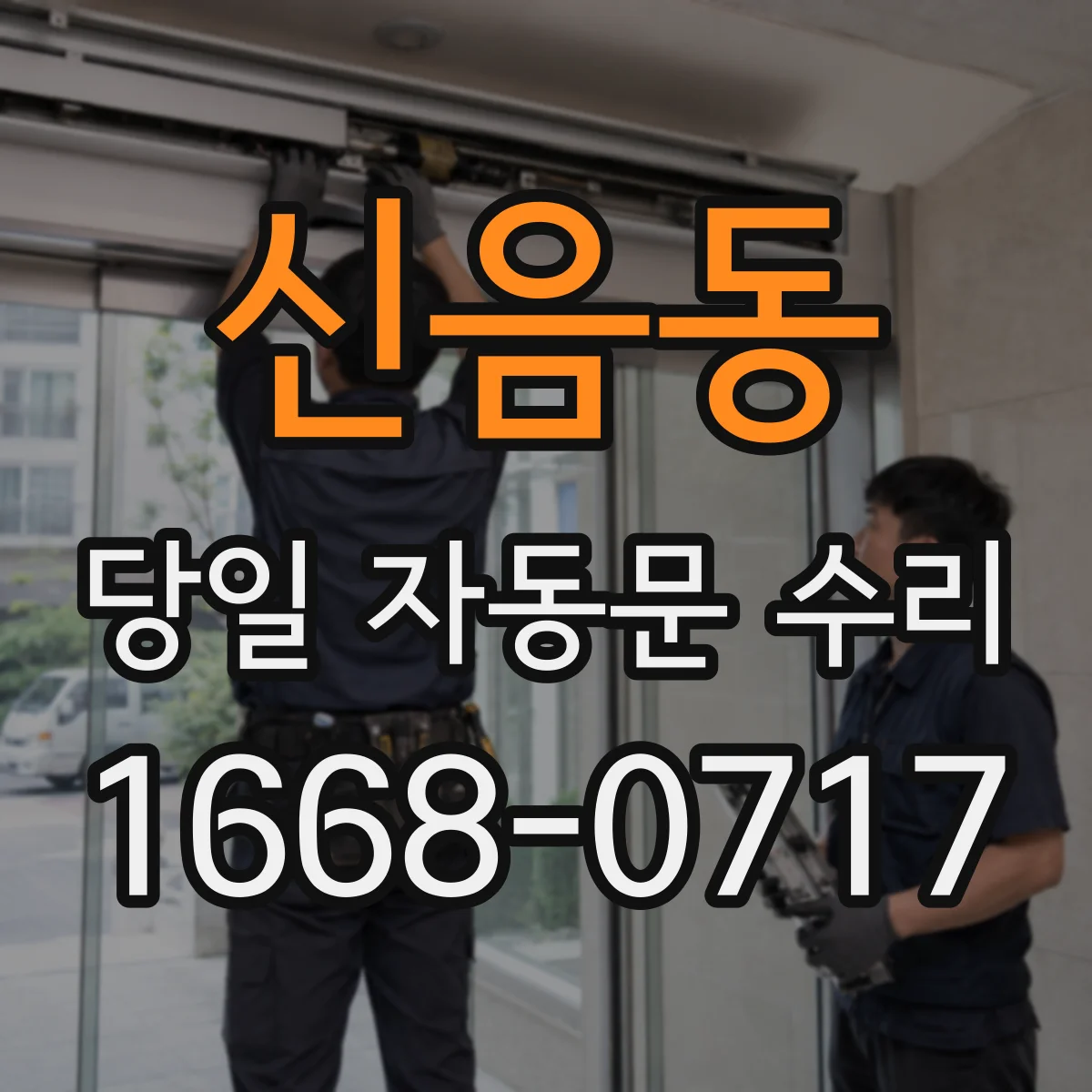 신음동 당일 자동문 수리