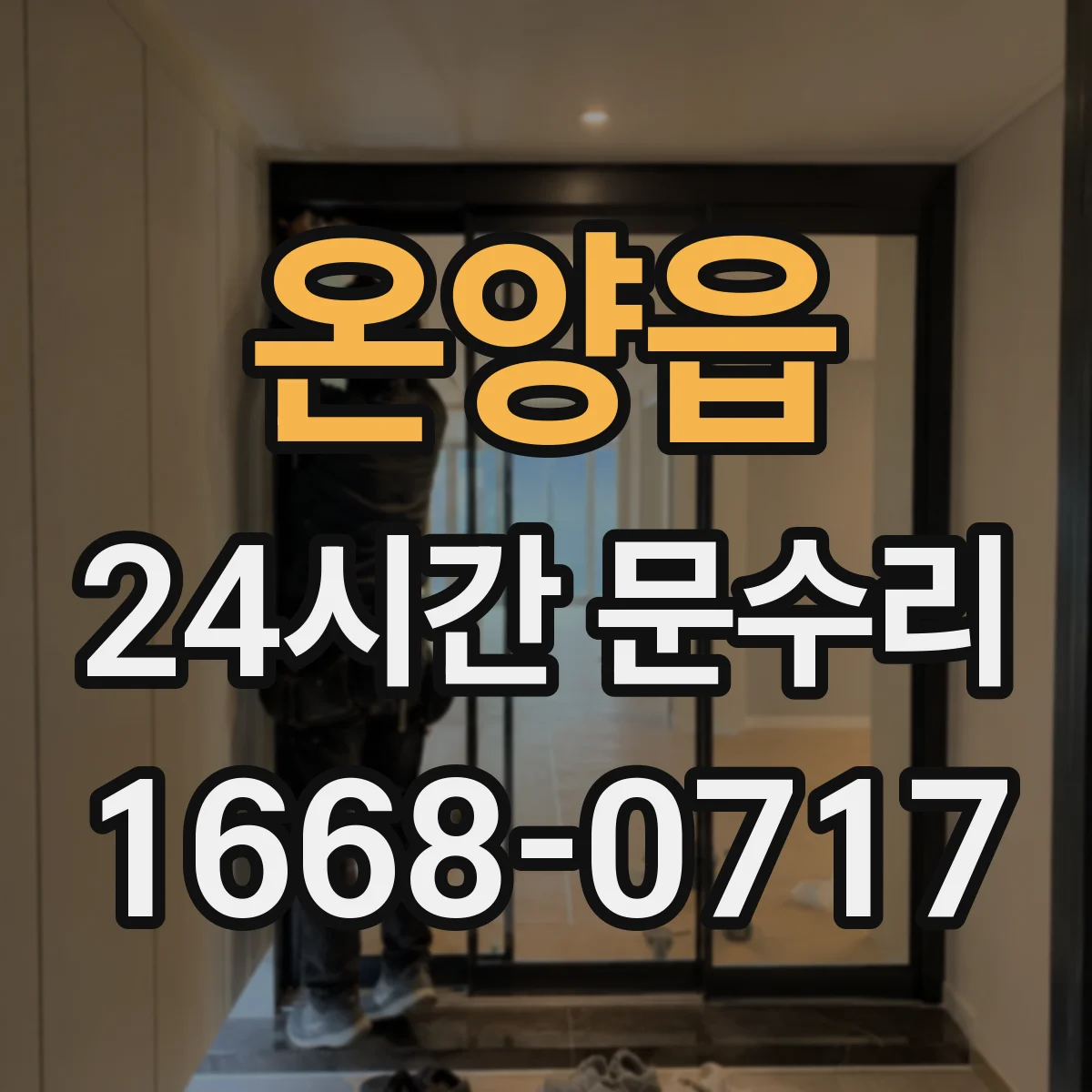 온양읍 24시간 문수리