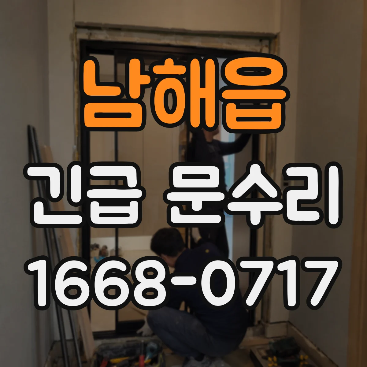 남해읍 긴급 문수리