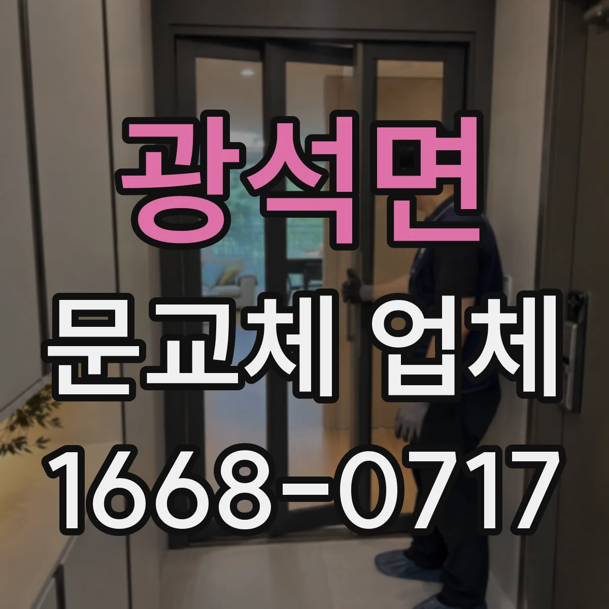 광석면 문교체 업체