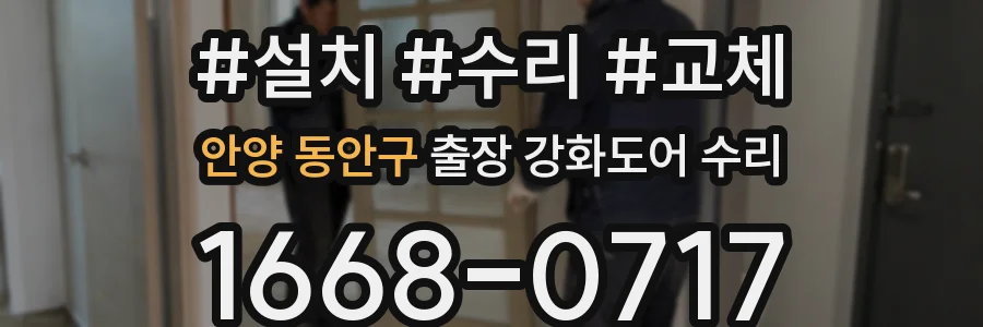 안양 동안구 출장 강화도어 수리
