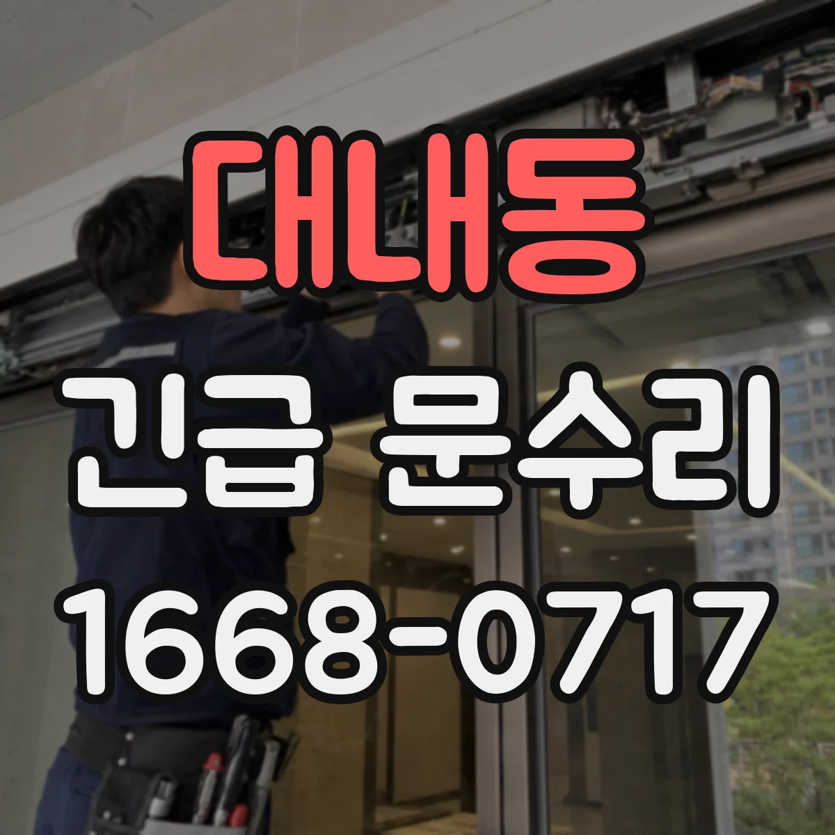 대내동 긴급 문수리