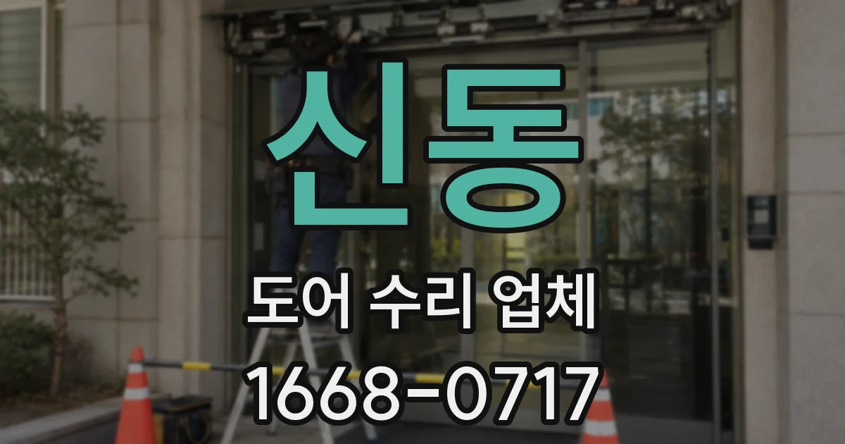 신동 도어 수리 업체