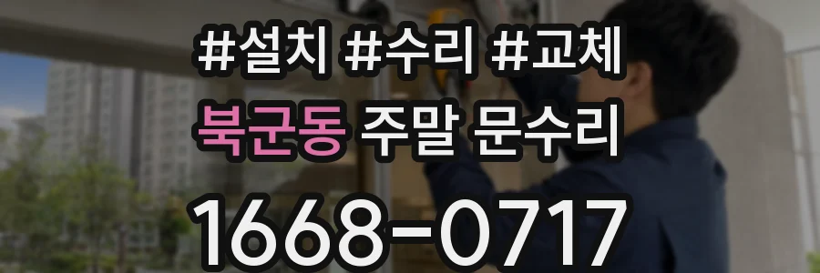 북군동 주말 문수리