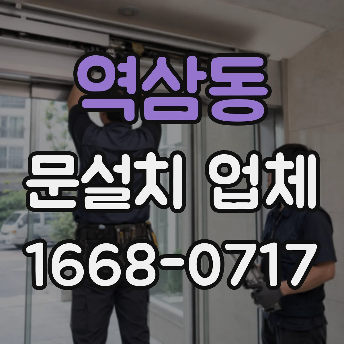 역삼동 문설치 업체