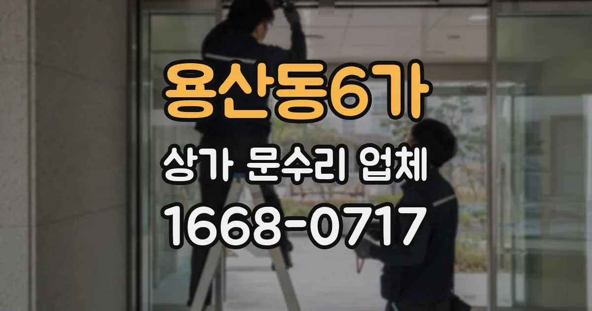 용산동6가 상가 문수리 업체