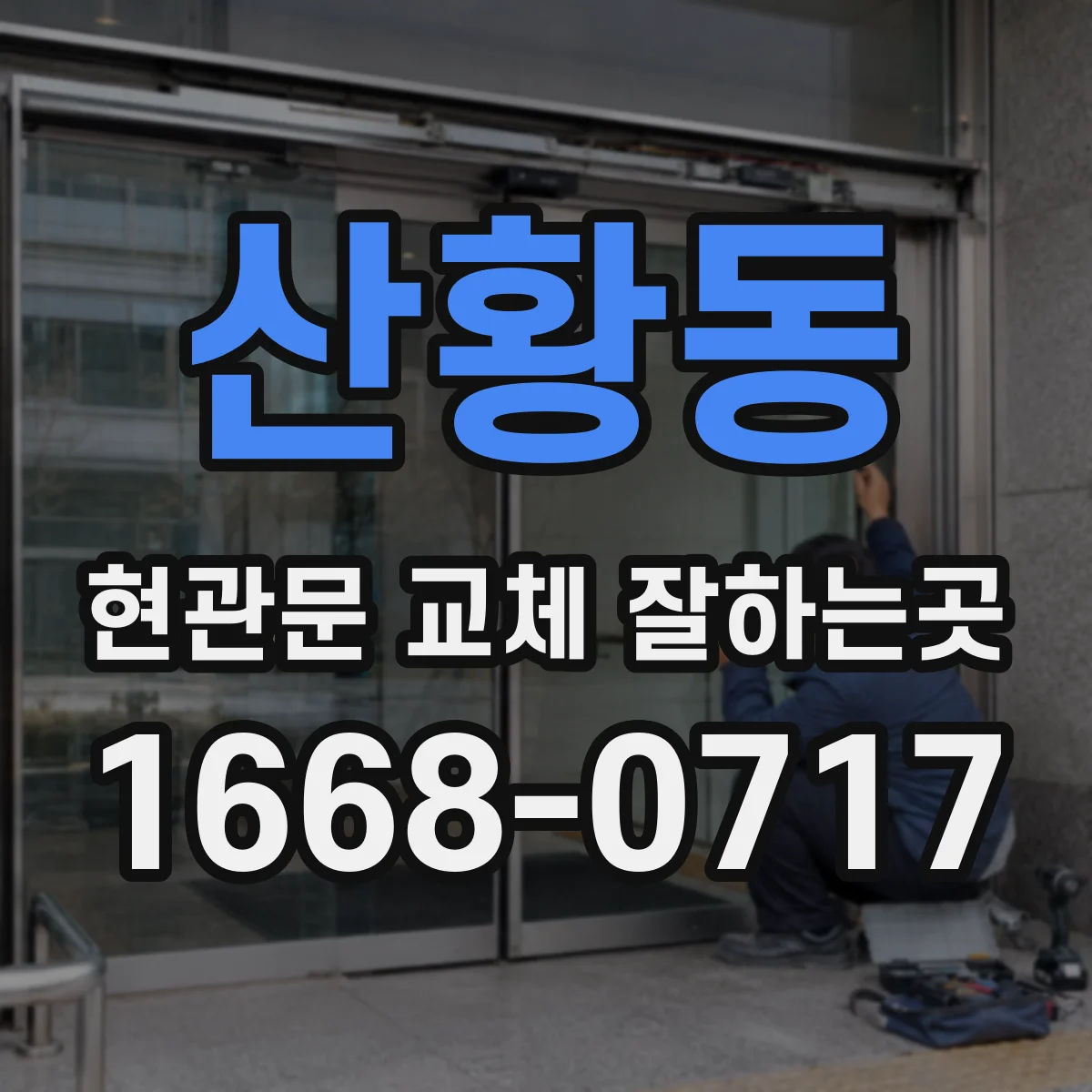 산황동 현관문 교체 잘하는곳