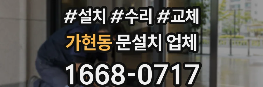 가현동 문설치 업체
