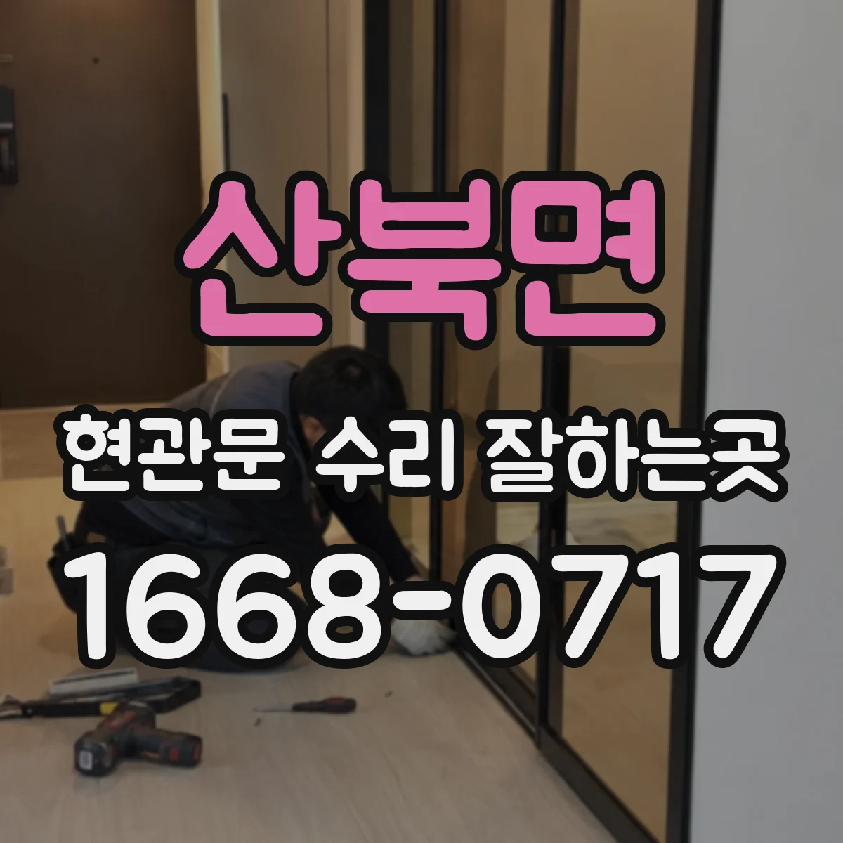 산북면 현관문 수리 잘하는곳