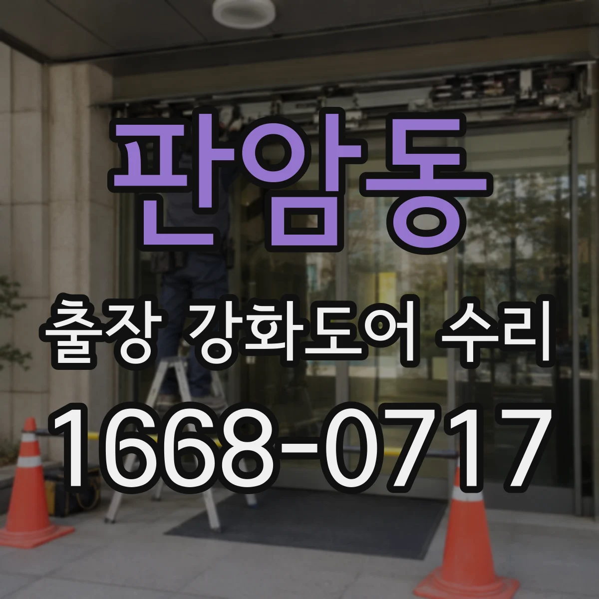 판암동 출장 강화도어 수리