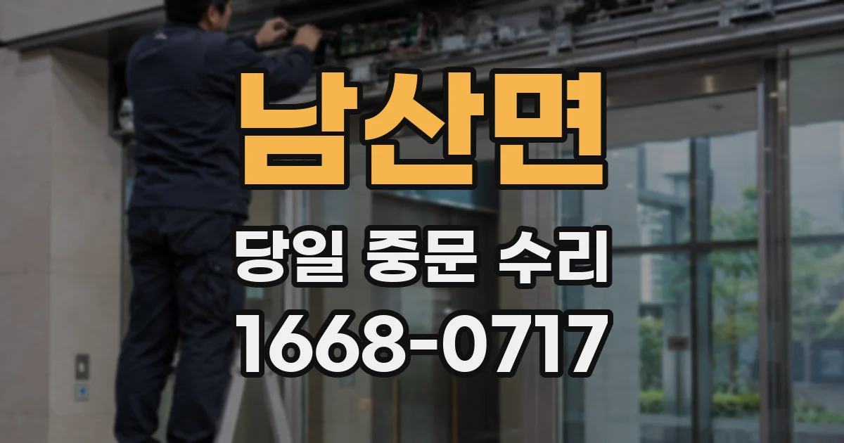 남산면 당일 중문 수리