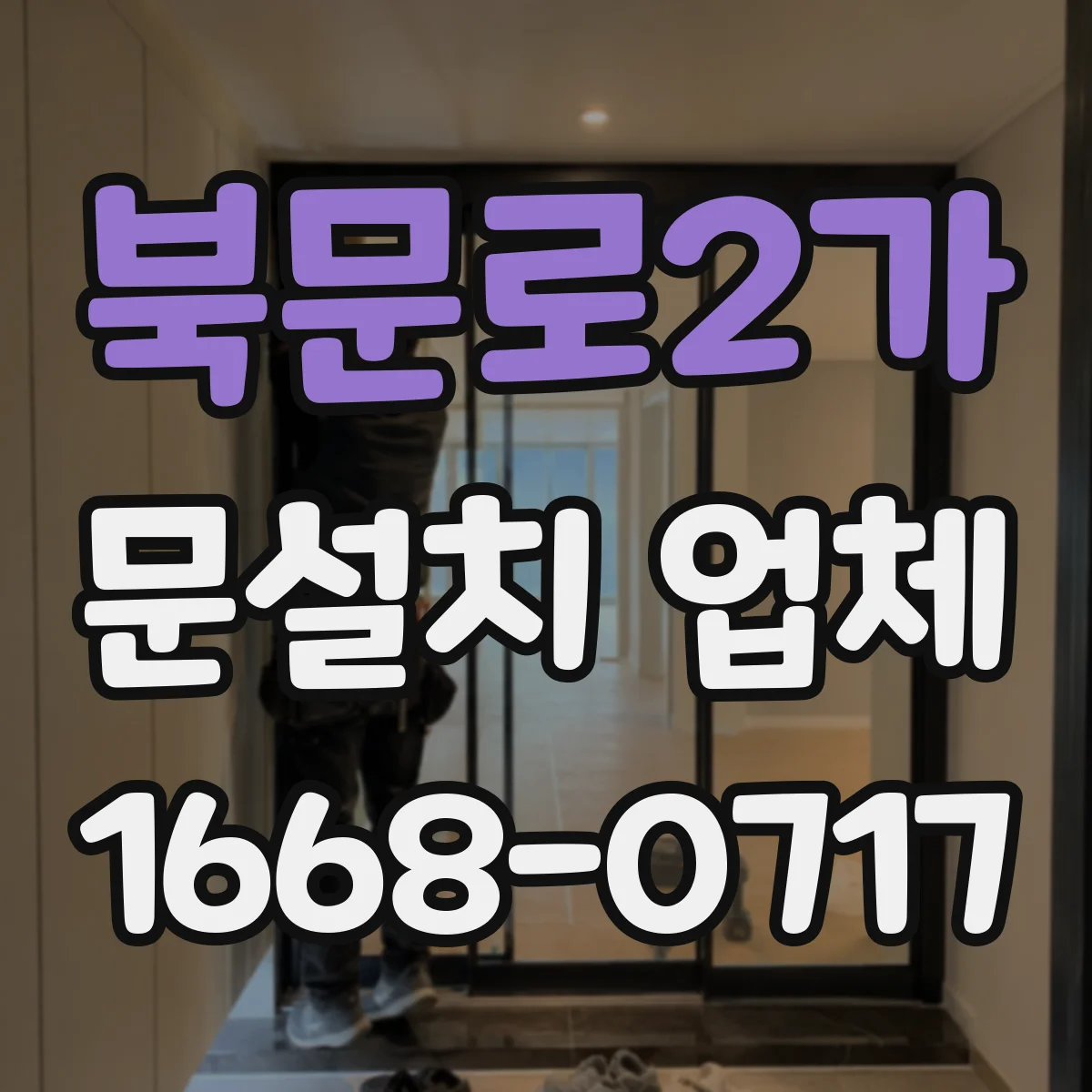 북문로2가 문설치 업체