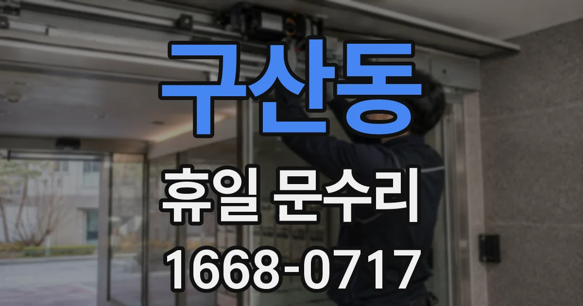 구산동 휴일 문수리