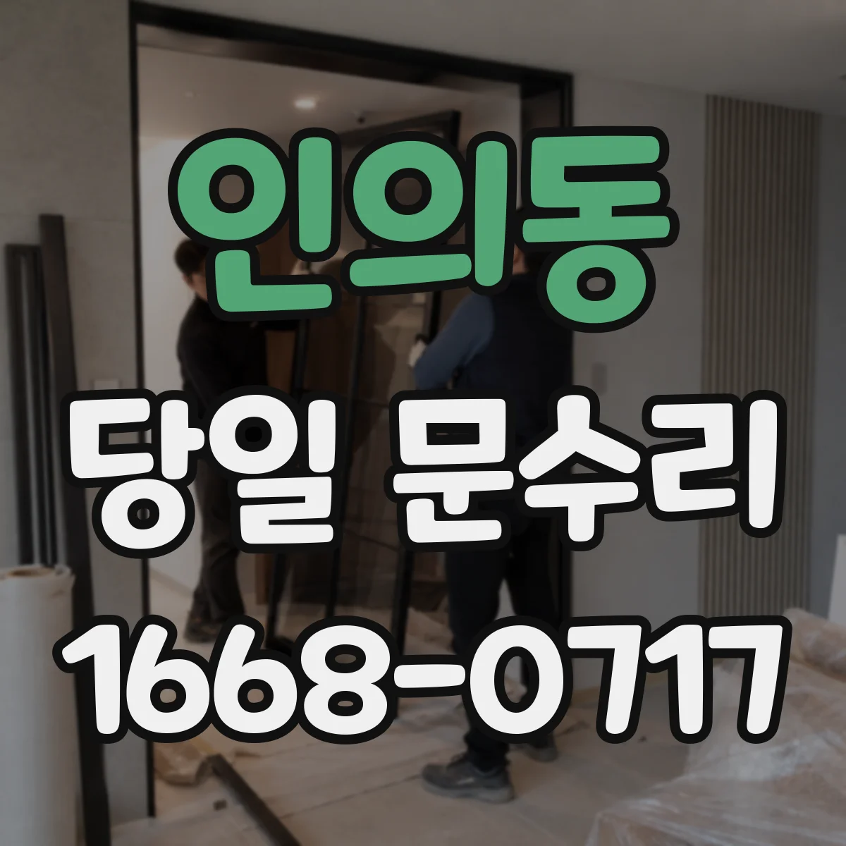 인의동 당일 문수리