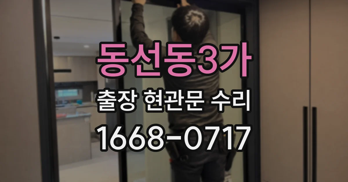 동선동3가 출장 현관문 수리