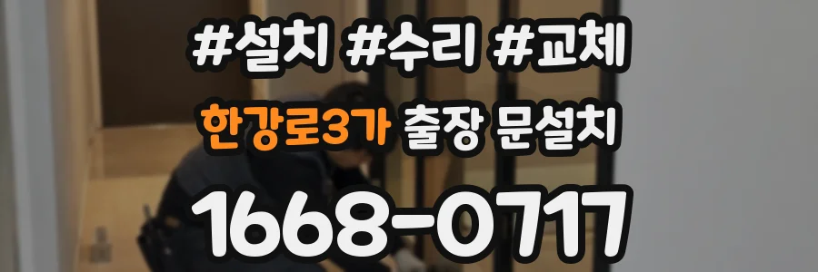 한강로3가 출장 문설치