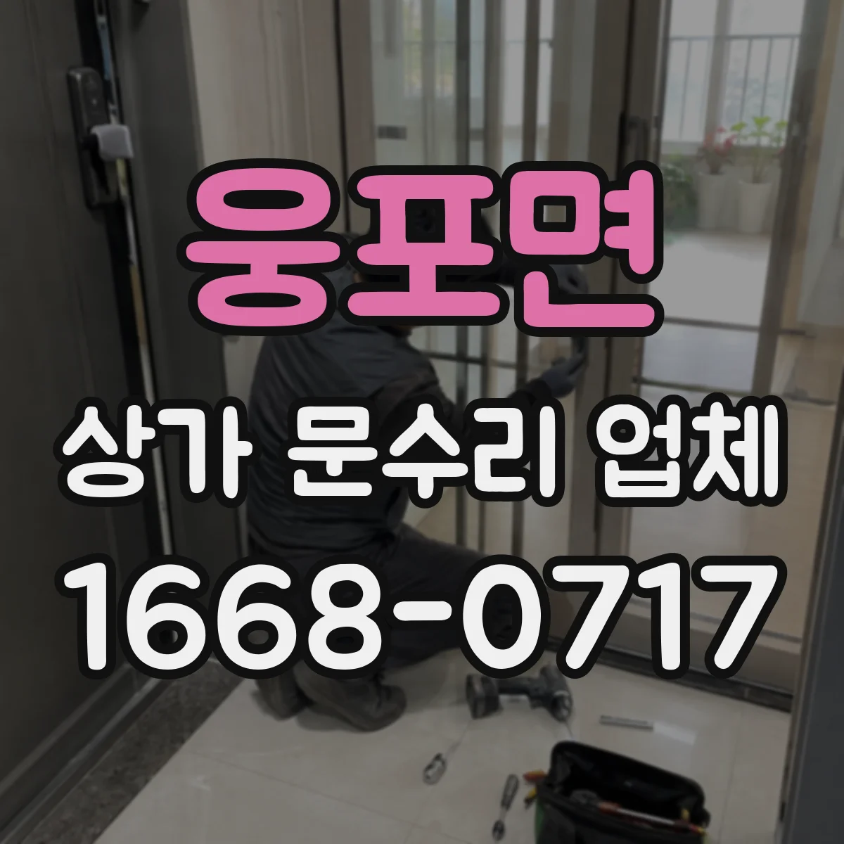웅포면 상가 문수리 업체