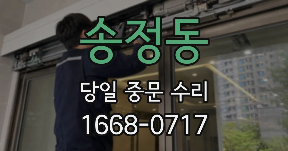 송정동 당일 중문 수리
