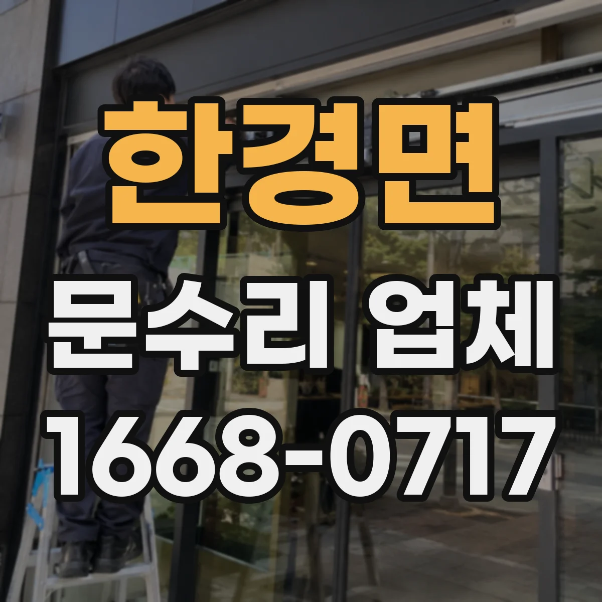 한경면 문수리 업체