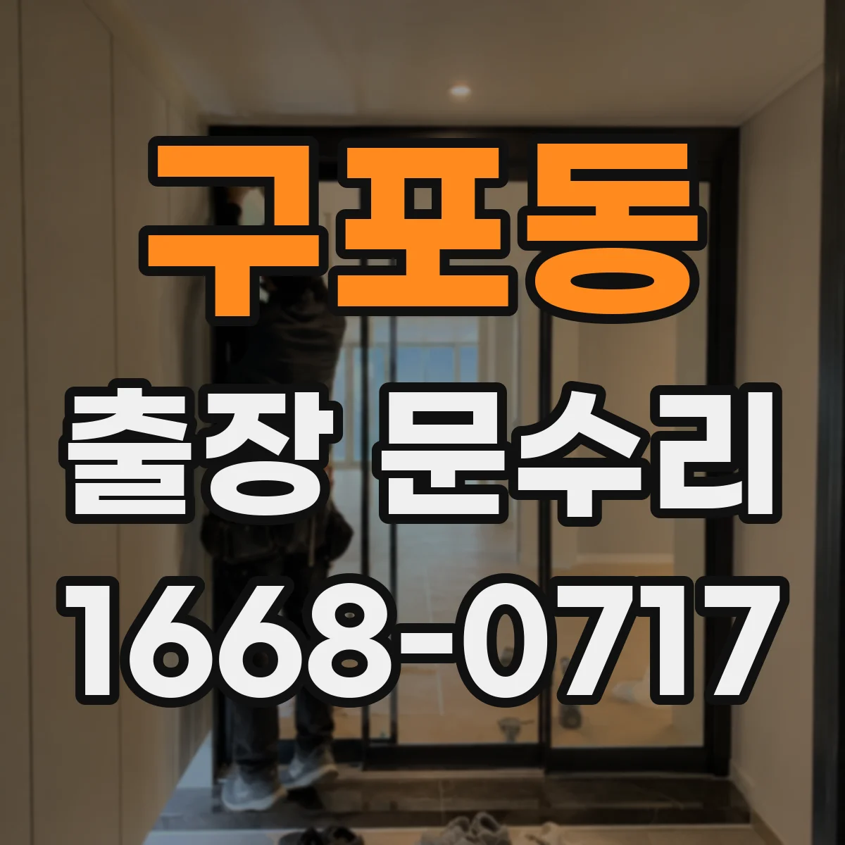 구포동 출장 문수리
