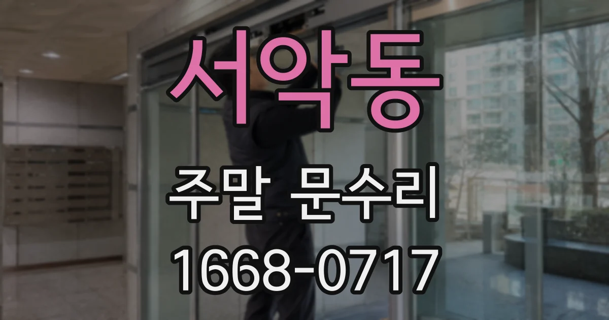 서악동 주말 문수리