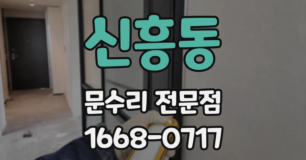신흥동 문수리 전문점