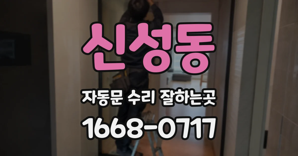 신성동 자동문 수리 잘하는곳