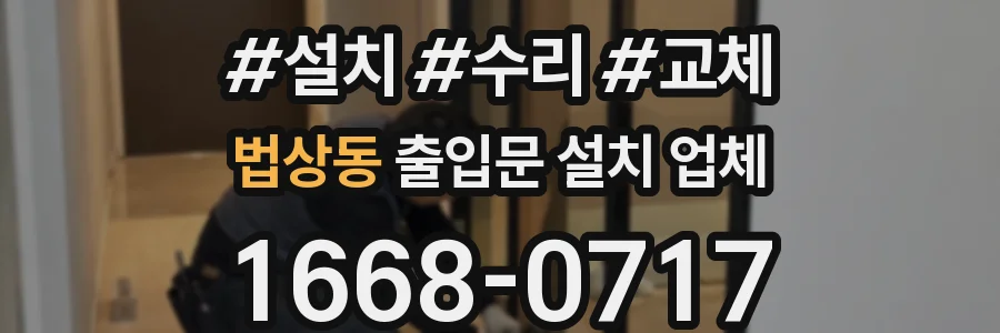 법상동 출입문 설치 업체