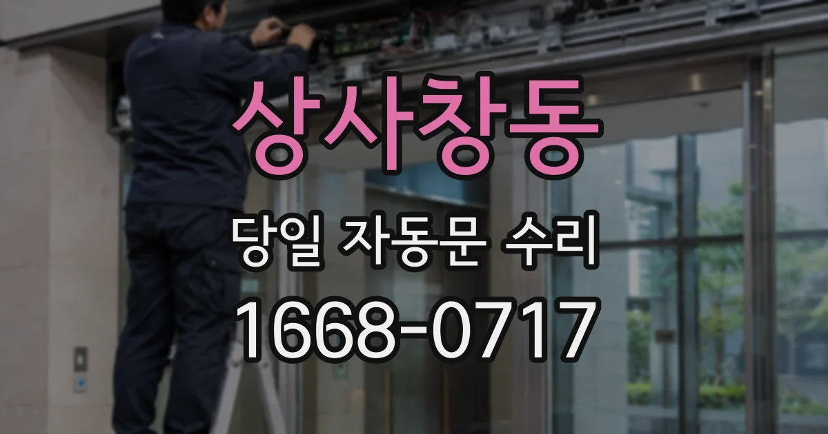 상사창동 당일 자동문 수리