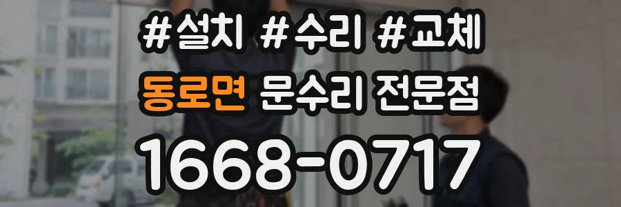 동로면 문수리 전문점