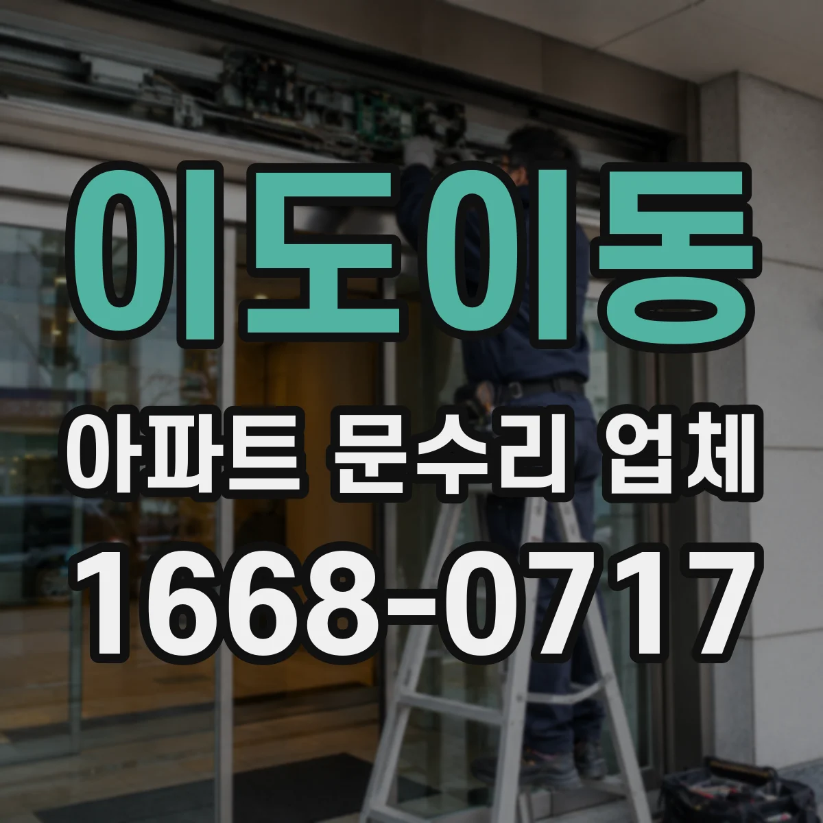 이도이동 아파트 문수리 업체