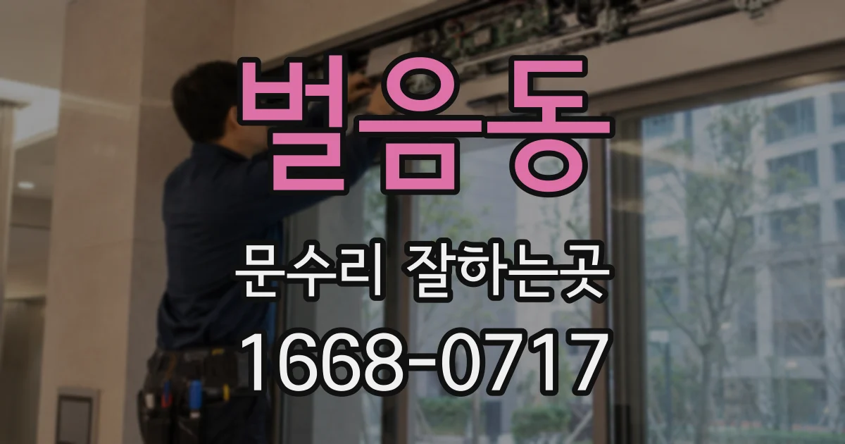 벌음동 문수리 잘하는곳
