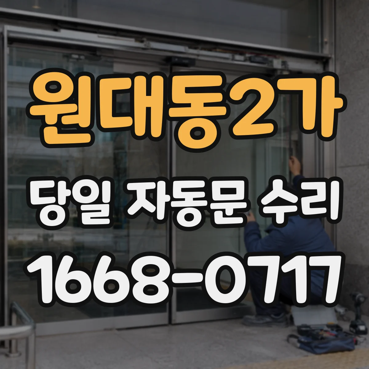 원대동2가 당일 자동문 수리