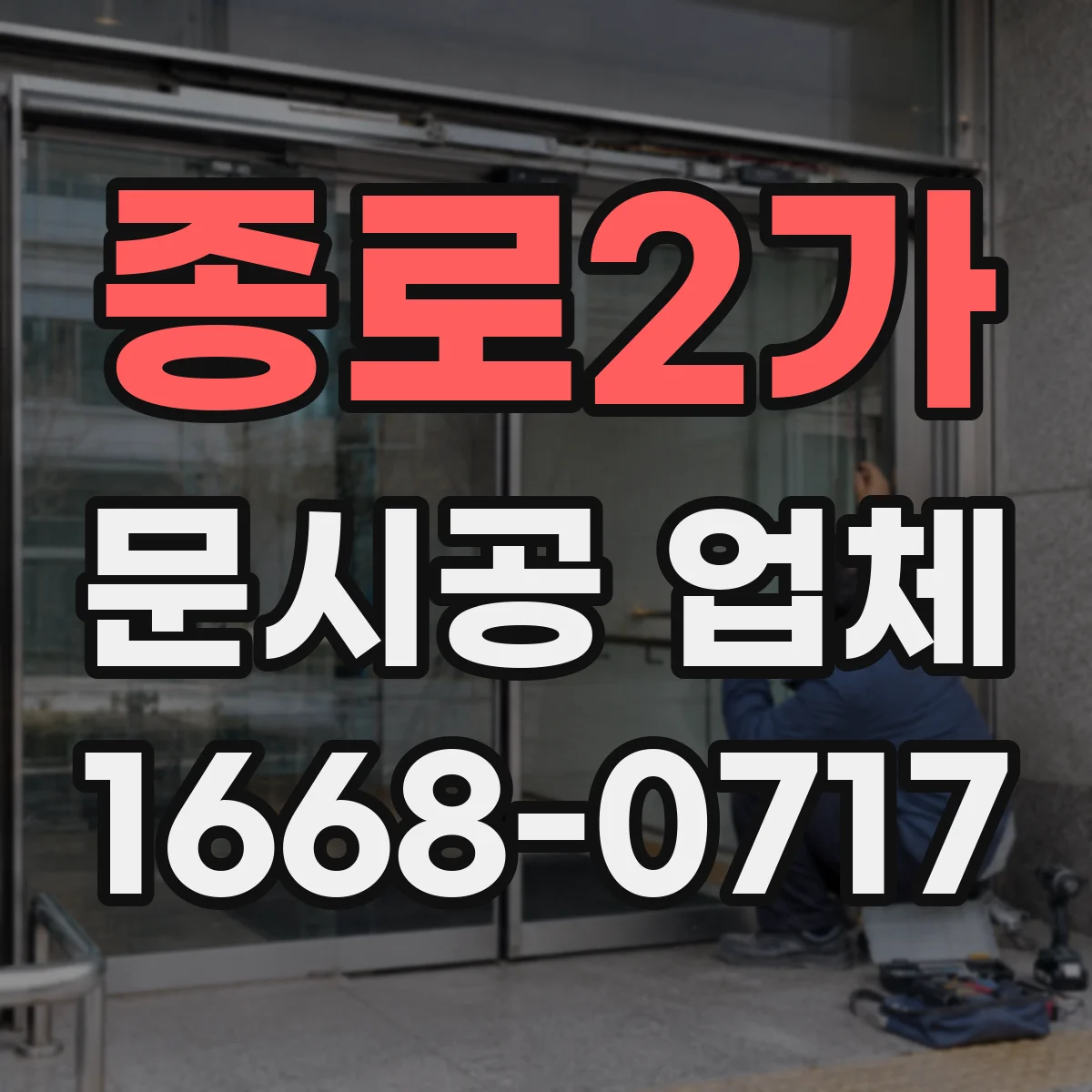 종로2가 문시공 업체