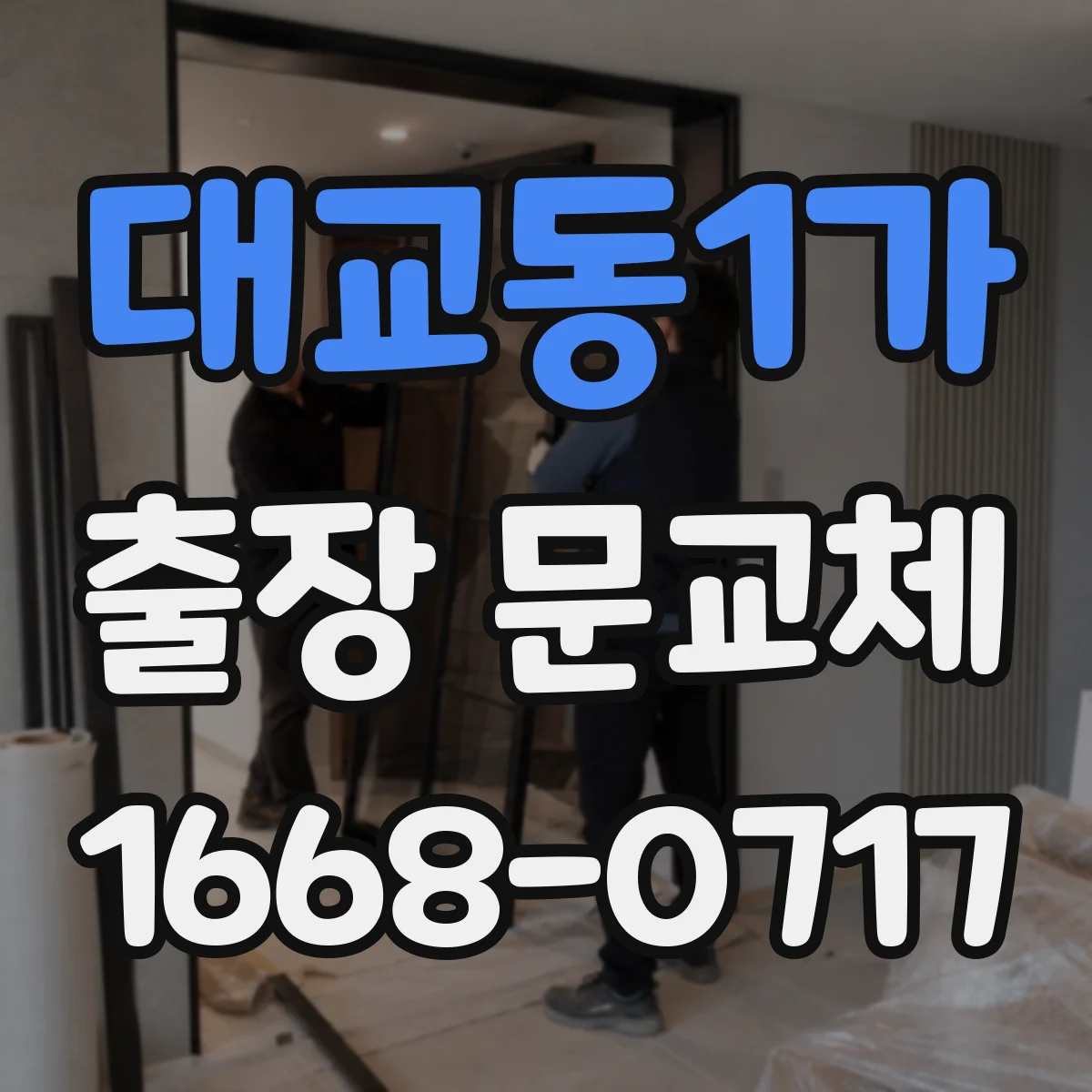 대교동1가 출장 문교체