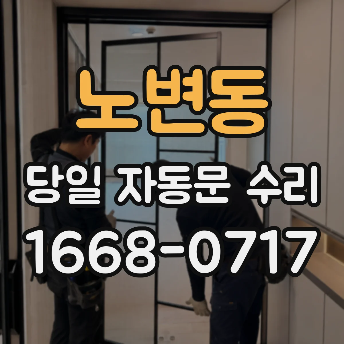 노변동 당일 자동문 수리