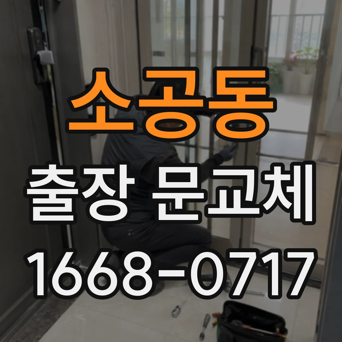 소공동 출장 문교체