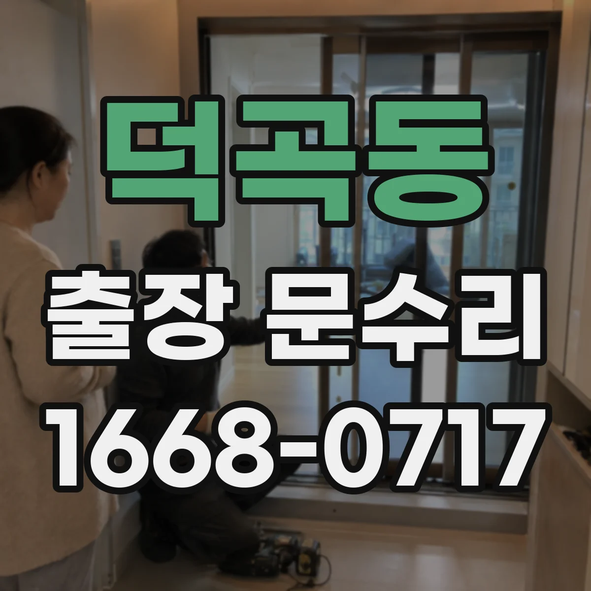 덕곡동 출장 문수리