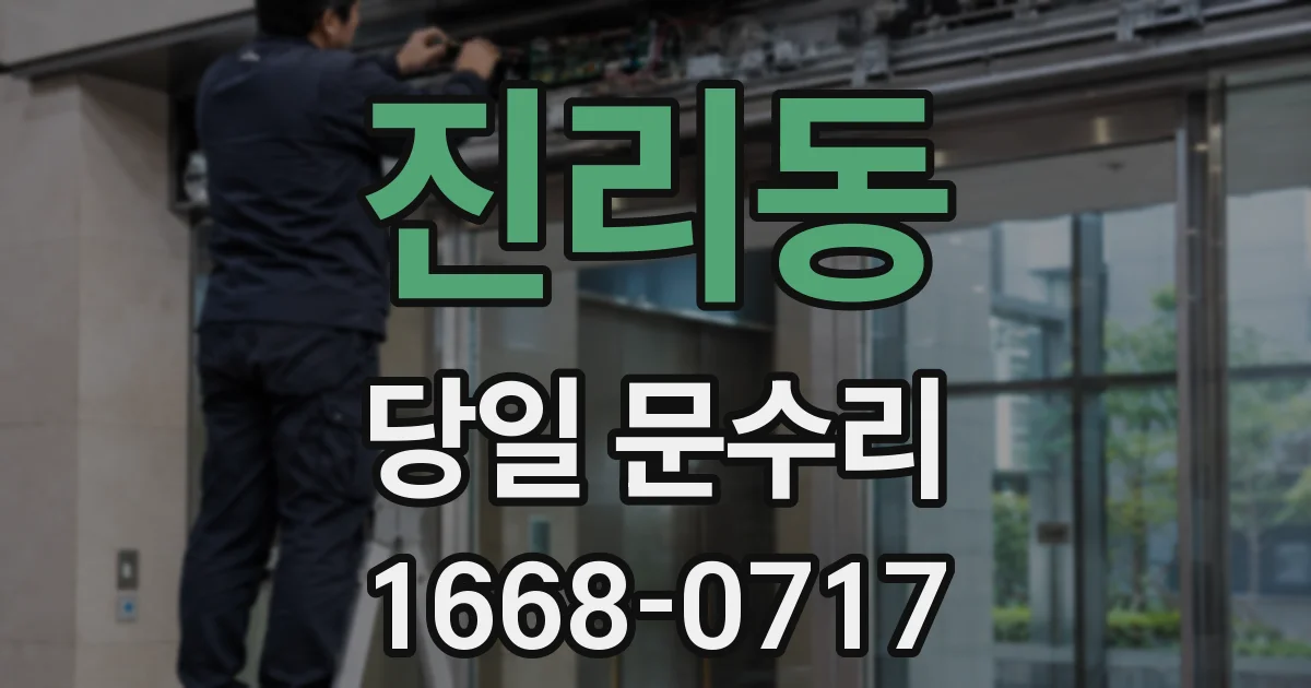 진리동 당일 문수리