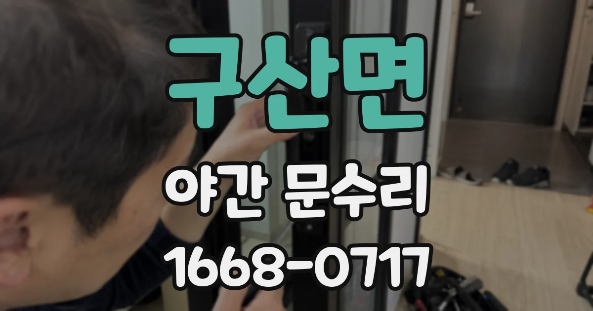 구산면 야간 문수리