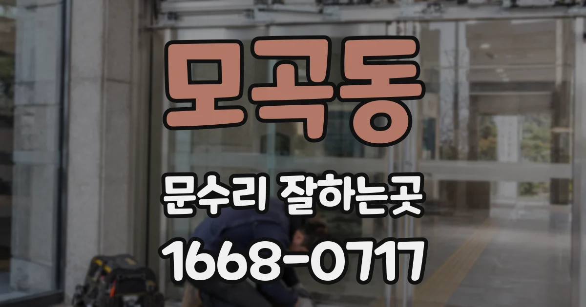 모곡동 문수리 잘하는곳