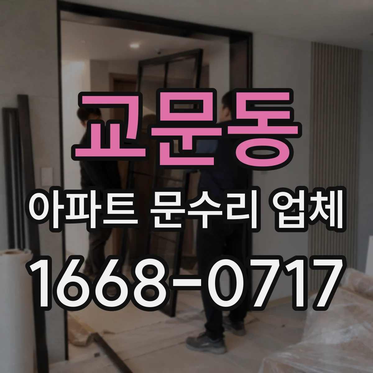 교문동 아파트 문수리 업체