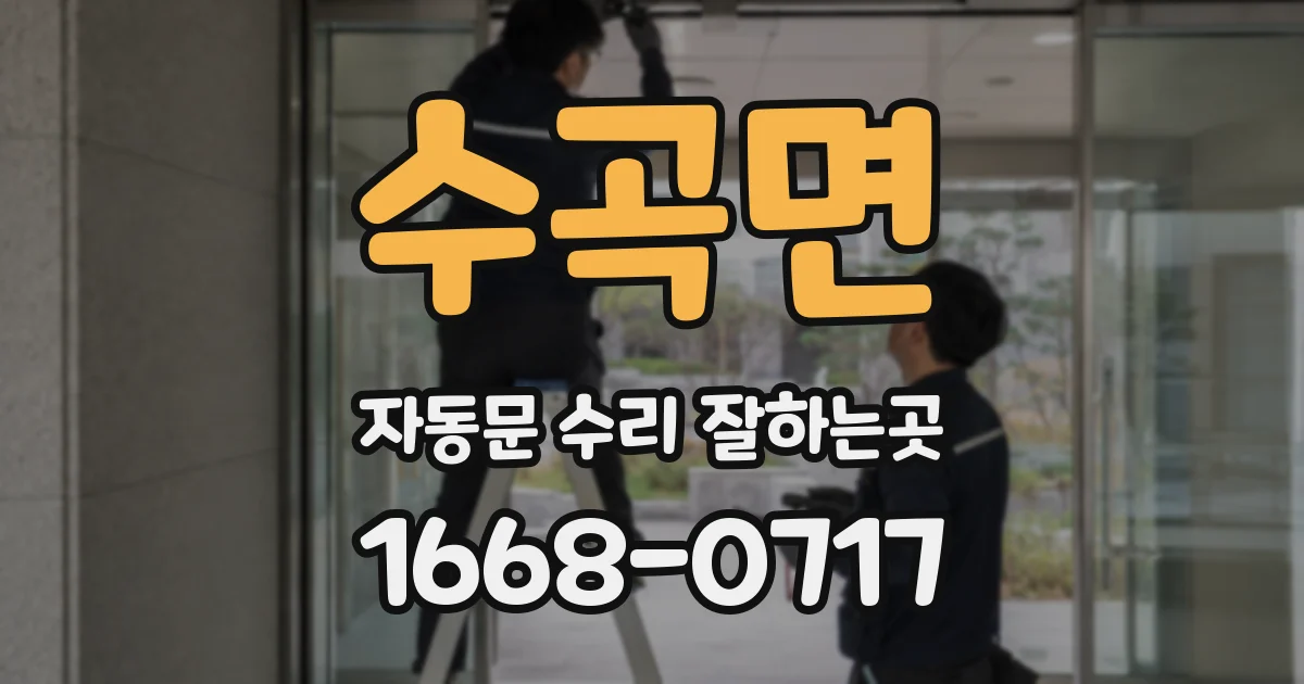 수곡면 자동문 수리 잘하는곳