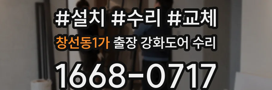 창선동1가 출장 강화도어 수리