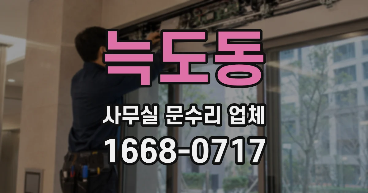 늑도동 사무실 문수리 업체