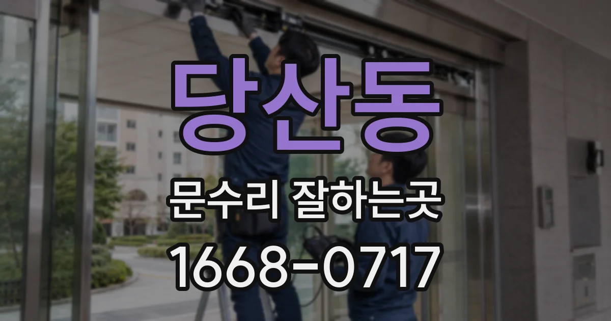 당산동 문수리 잘하는곳